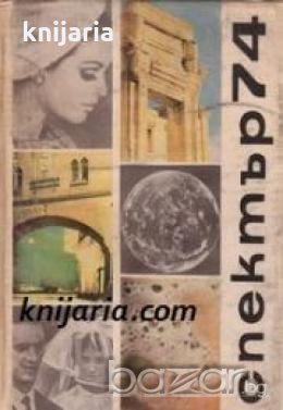 Алманах Спектър 74 , снимка 1