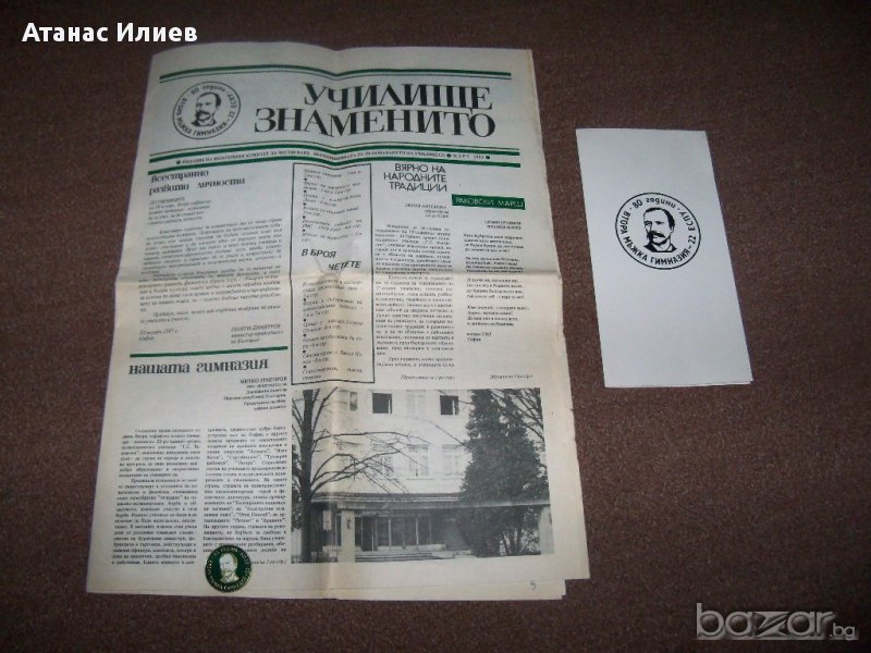 Стар юбилеен училищен вестник от 1983г., снимка 1