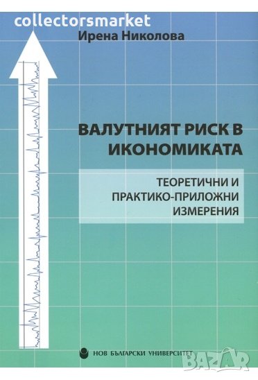 Валутният риск в икономиката, снимка 1