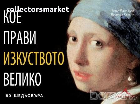 Кое прави изкуството велико , снимка 1