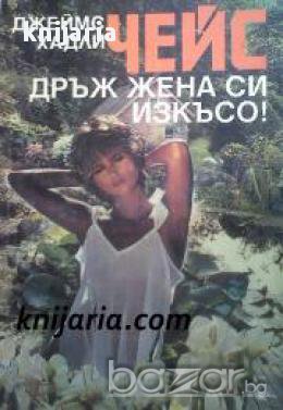 Дръж жена си изкъсо!, снимка 1