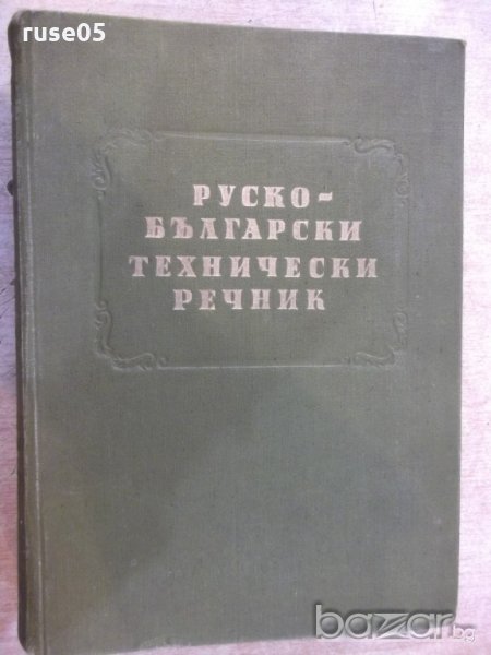Книга "Руско-български технически речник-П.Герганов"-912стр., снимка 1