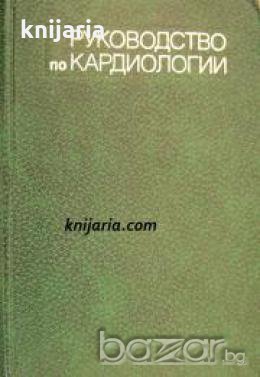 Руководство по кардиологии в 4 тома том 3: Болезни сердца , снимка 1