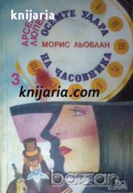 Арсен Люпен - Осемте удара на часовника , снимка 1