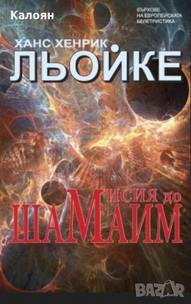 Ханс Хенрик Льойке - Мисия до Шамаим, снимка 1