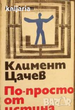 По-просто от истината , снимка 1