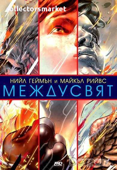 Междусвят, снимка 1