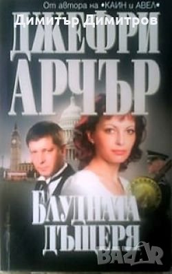 Блудната дъщеря Джефри Арчър, снимка 1