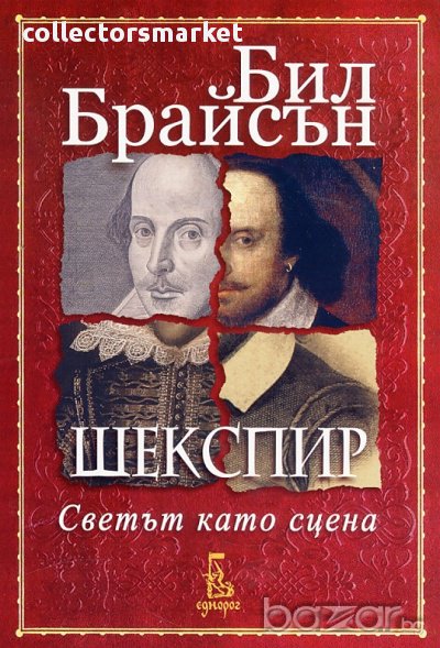 Шекспир. Светът като сцена, снимка 1