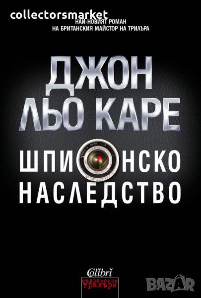 Шпионско наследство, снимка 1