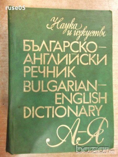 Книга "Българско-английски речник-Т.Атанасова"-1 - 1024 стр., снимка 1