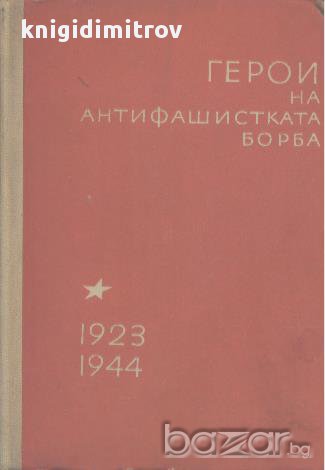 Герои на антифашистката борба. Книга 1 (1923-1944). Библиографски указател, снимка 1
