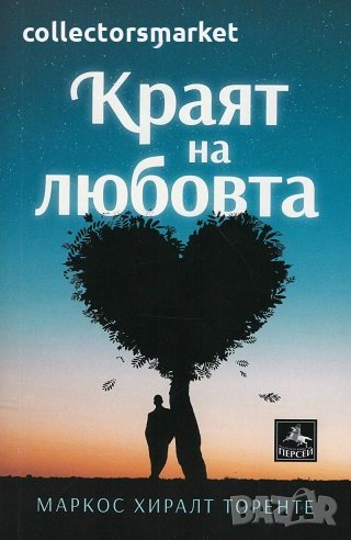 Краят на любовта, снимка 1