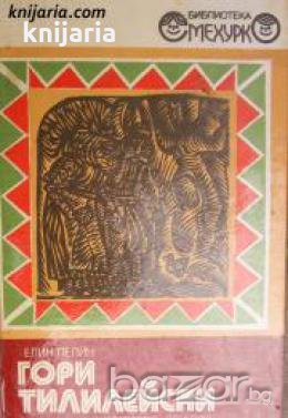 Библиотека Смехурко номер 3: Гори Тилилейски. Приказки и стихове 