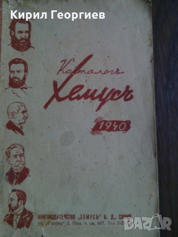 Каталогь   Хемусь  1940, снимка 1