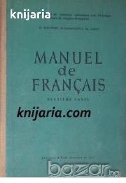 Manuel de Français: Deuxieme annee , снимка 1 - Други - 19542822