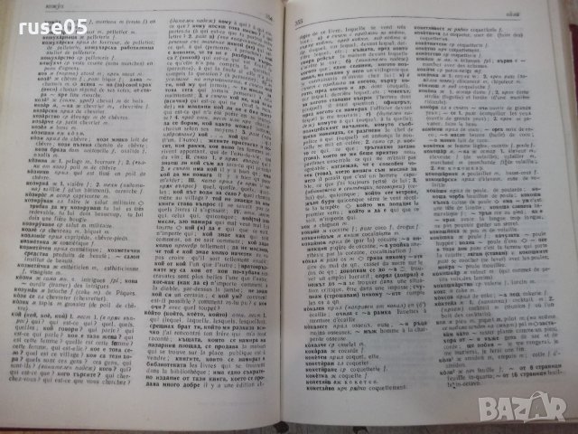 Книга "Българско - френски речник - Л.Стефанова" - 1008 стр., снимка 5 - Чуждоезиково обучение, речници - 21618169