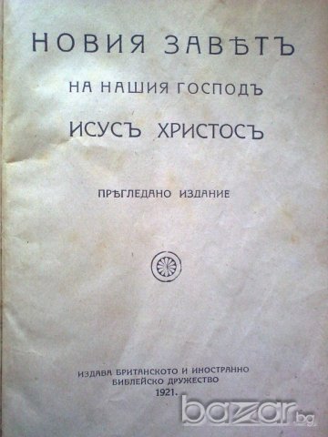 Стара Библия, снимка 2 - Антикварни и старинни предмети - 6883726