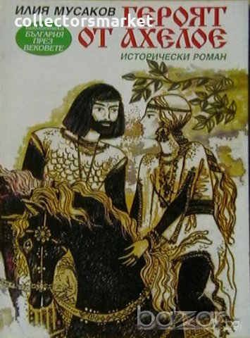 Героят от Ахелое