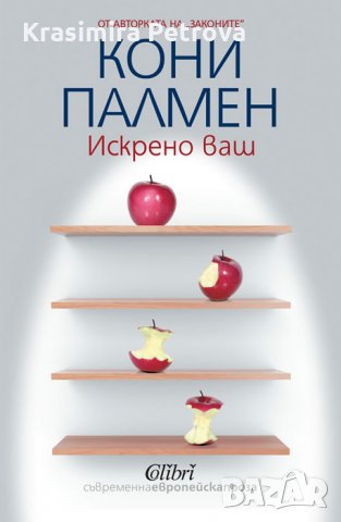 Искрено ваш