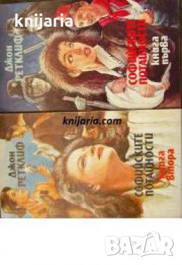 Софийските потайности книга 1-2 