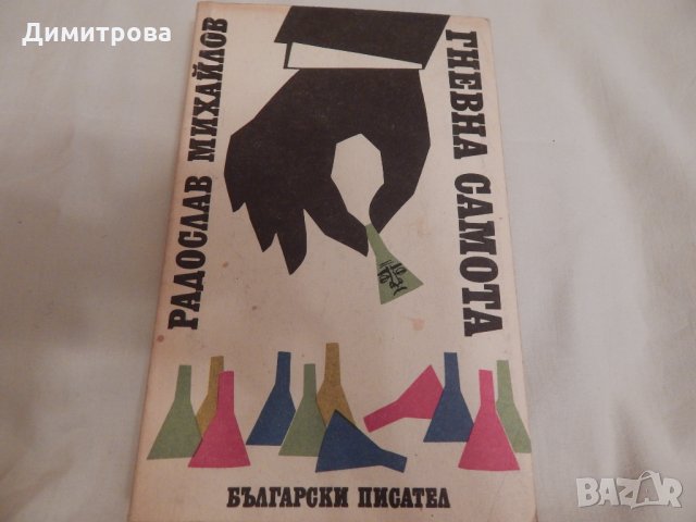 Гневна самота - Радослав Михайлов, снимка 1