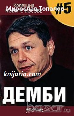 Поредица Новите босове книга 5: Демби 