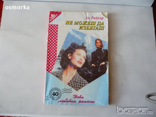 Не можеш да избягаш - Ан Райсър. Любовен роман.