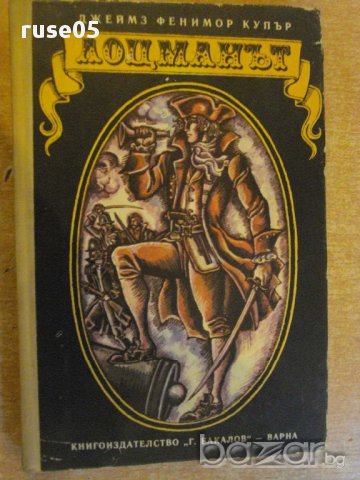 Книга "Лоцманът - Джеймз Фенимор Купър" - 380 стр., снимка 1 - Художествена литература - 8325949