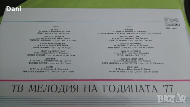 Мелодии на годината, 71, 74 и 77г - грамофонни плочи, снимка 11 - Грамофонни плочи - 20671568