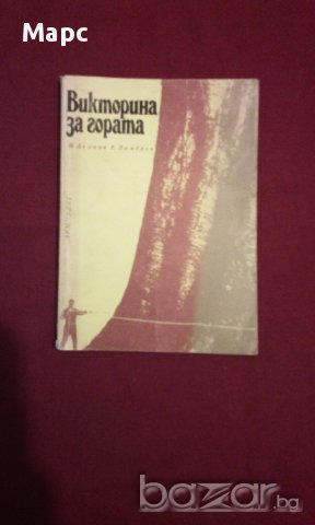 Викторина за гората , снимка 1