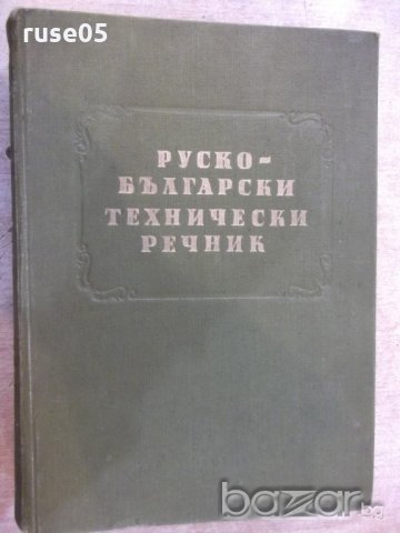 Книга "Руско-български технически речник-П.Герганов"-912стр.