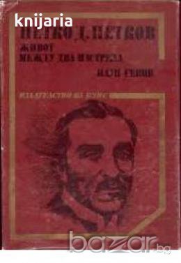 Художествено-документални книги за видни дейци на БЗНС: Петко Д. Петков. Живот между два изстрела