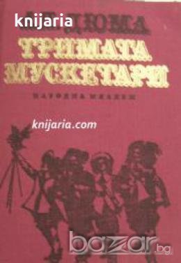 Тримата мускетари , снимка 1 - Художествена литература - 18217591