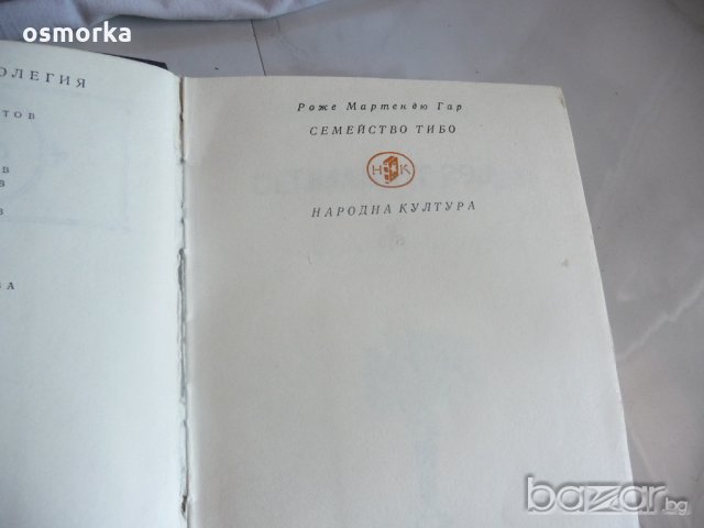 Семейство Тибо - Роже Мартен дю Гар, снимка 2 - Художествена литература - 18384477