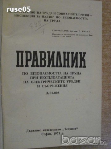 Книга "Правилник по безоп. на труда при експл..." - 422 стр., снимка 2 - Специализирана литература - 8261578