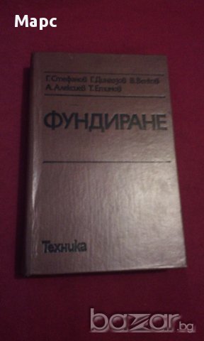ФУНДИРАНЕ, снимка 10 - Художествена литература - 14265251