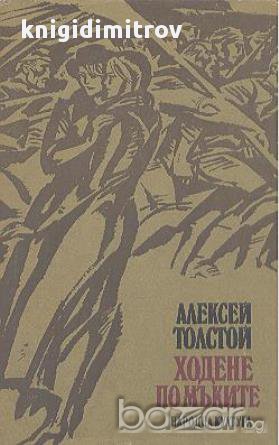 Ходене по мъките.  Алексей Толстой, снимка 1 - Художествена литература - 15264825