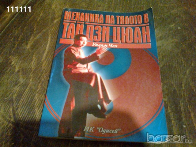 Книга Таи дзи цюан Механика на тялото