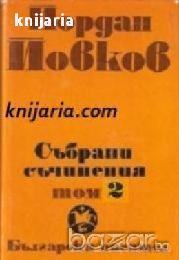 Йордан Йовков Събрани съчинения в 6 тома том 2: Песента на колелата. Старопланински легенди. Вечери 
