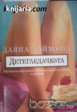 Детегледачката 