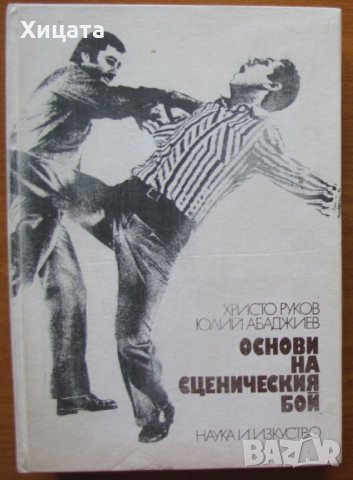 Основи на сценичния бой,Христо Руков,Юлий Абаджиев,Наука и изкуство,1983г.483стр., снимка 1 - Енциклопедии, справочници - 23586529