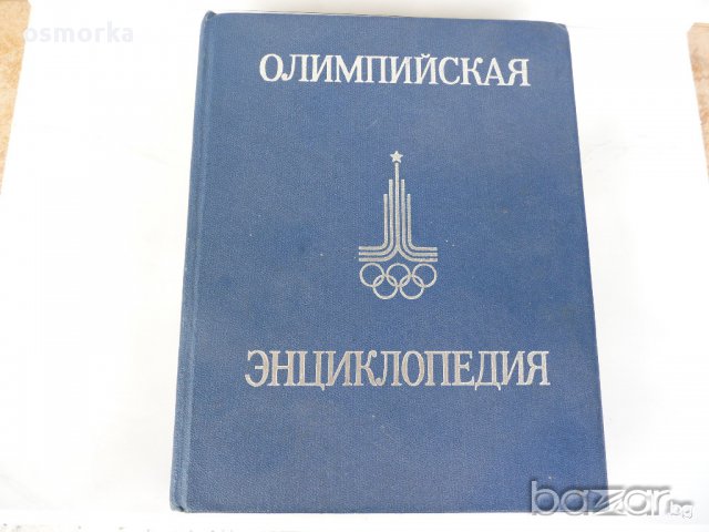 Олимпийска Енциклопедия - Олимпийская энциклопедия на руски , снимка 1 - Енциклопедии, справочници - 16008788