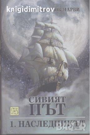 Сивият път. Книга 1: Наследникът. Любомир Николов-Нарви