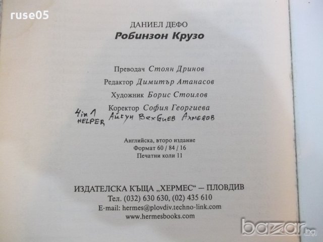 Книга "Робинзон Крузо - Даниел Дефо" - 176 стр., снимка 6 - Художествена литература - 18799399