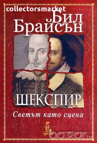 Шекспир. Светът като сцена, снимка 1 - Художествена литература - 16895561