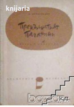 Прокълнатият Паганини 