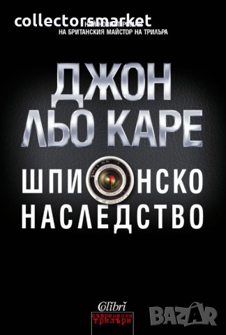 Шпионско наследство