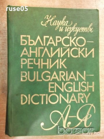 Книга "Българско-английски речник-Т.Атанасова"-1 - 1024 стр.