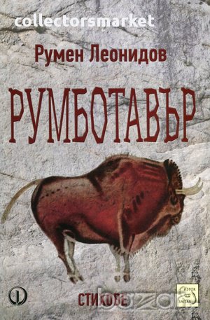 Румботавър